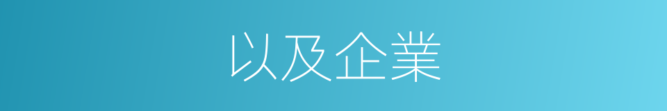 以及企業的意思