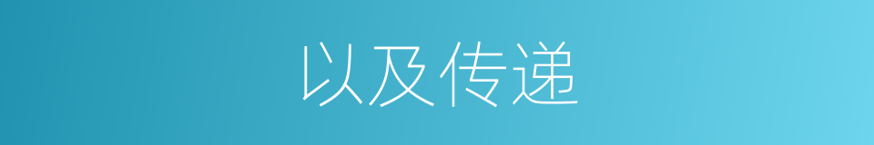 以及传递的意思