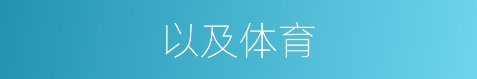 以及体育的意思