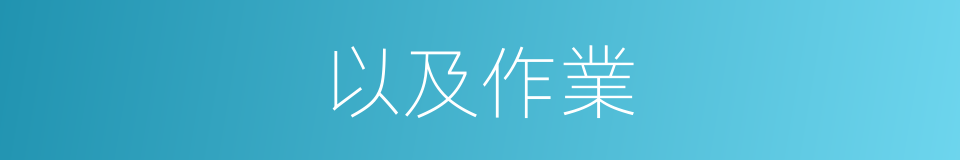 以及作業的意思