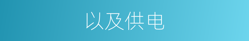 以及供电的意思