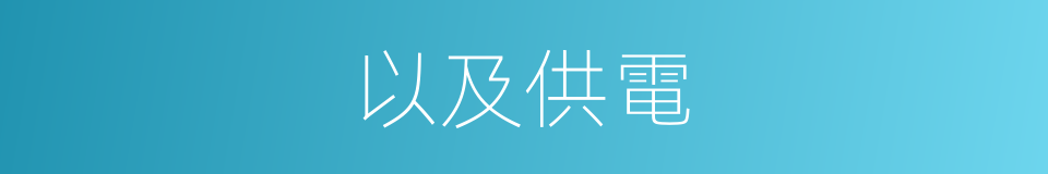 以及供電的意思