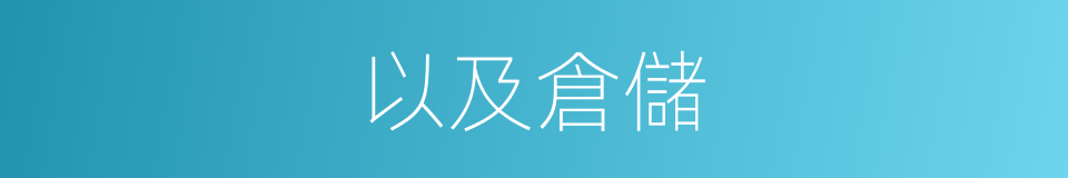 以及倉儲的意思