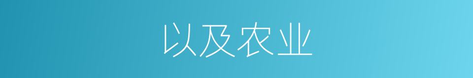 以及农业的意思
