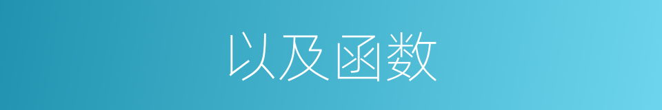 以及函数的意思