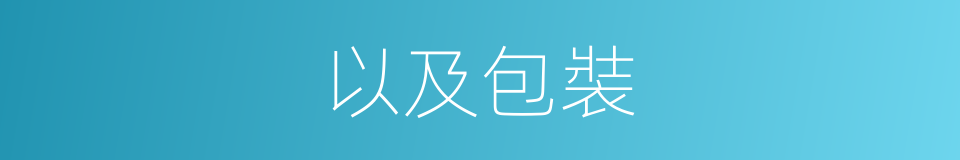 以及包裝的意思