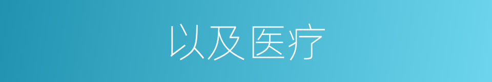 以及医疗的意思