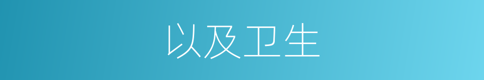 以及卫生的意思
