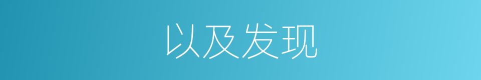 以及发现的意思