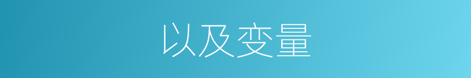 以及变量的意思