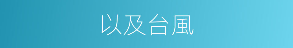 以及台風的意思