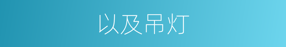 以及吊灯的意思