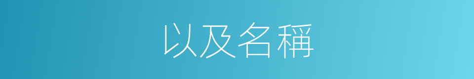 以及名稱的意思