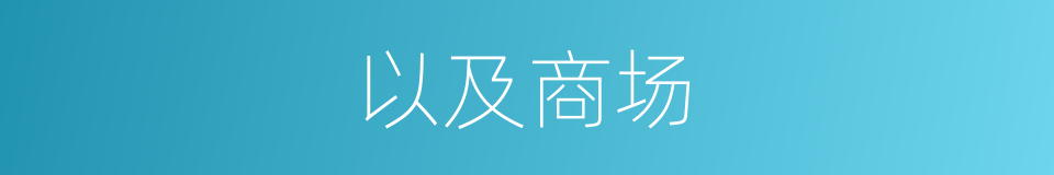 以及商场的意思