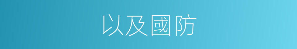 以及國防的意思