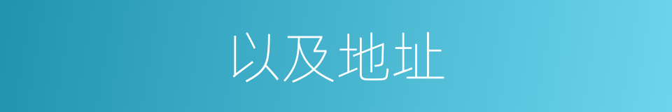 以及地址的意思