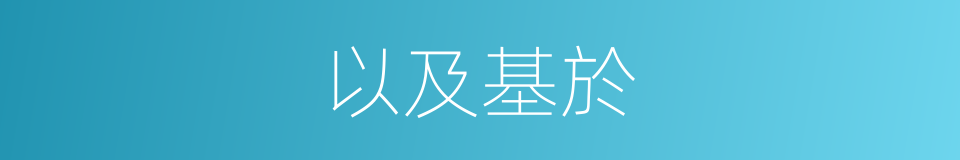 以及基於的意思
