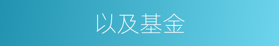 以及基金的意思