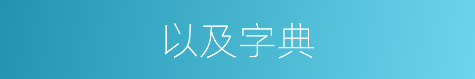 以及字典的意思