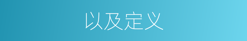 以及定义的意思