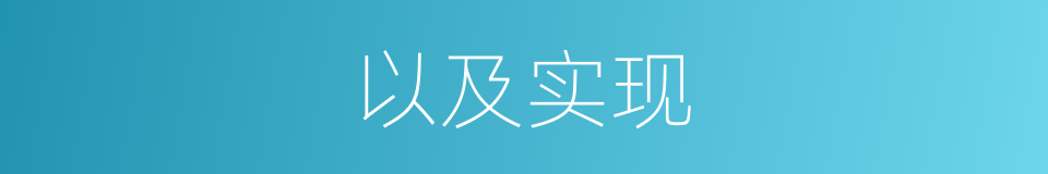 以及实现的意思
