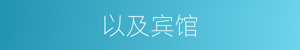 以及宾馆的意思