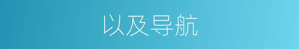 以及导航的意思