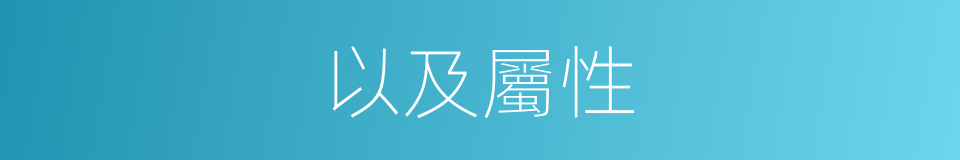 以及屬性的意思