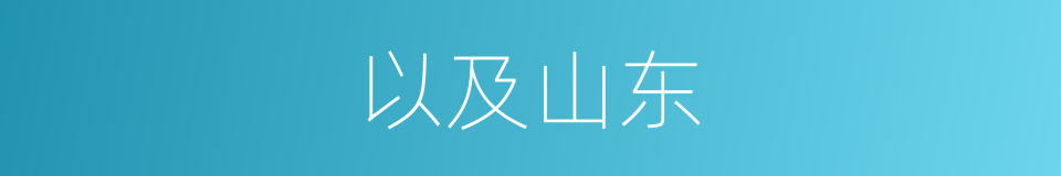 以及山东的意思
