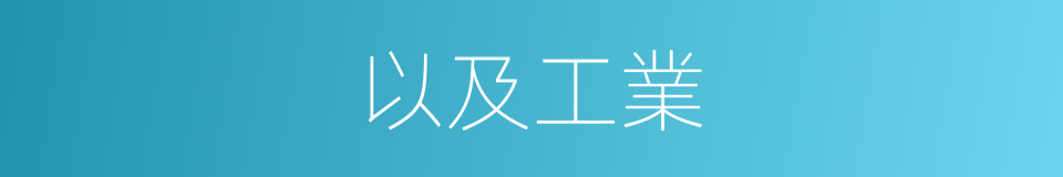 以及工業的意思
