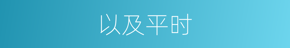 以及平时的意思