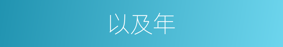 以及年的意思