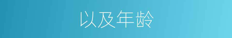 以及年龄的意思