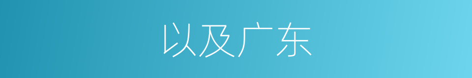 以及广东的意思