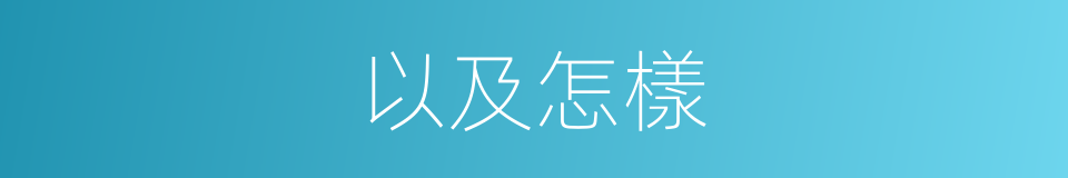 以及怎樣的意思