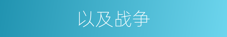 以及战争的意思