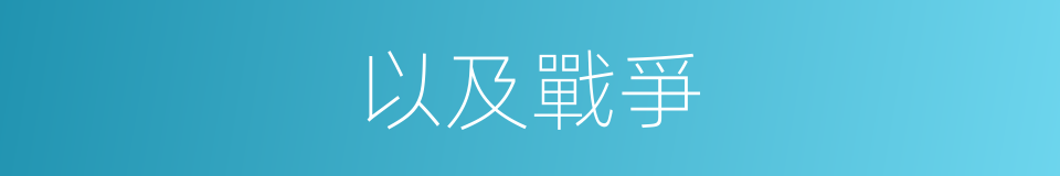 以及戰爭的意思