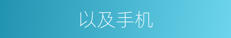 以及手机的意思