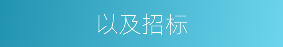 以及招标的意思