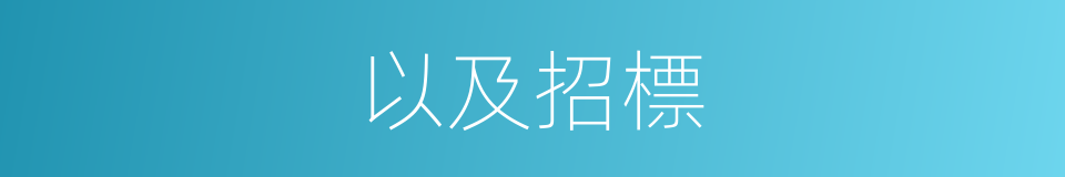 以及招標的意思