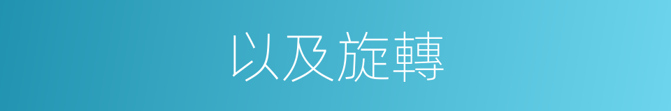 以及旋轉的意思