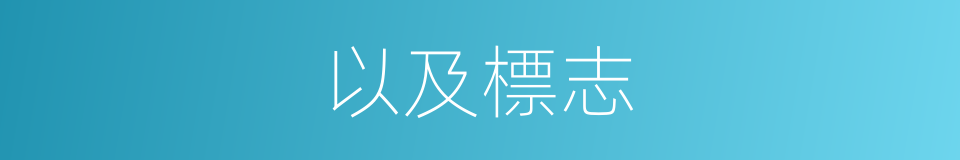 以及標志的意思