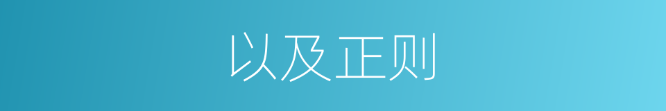 以及正则的意思