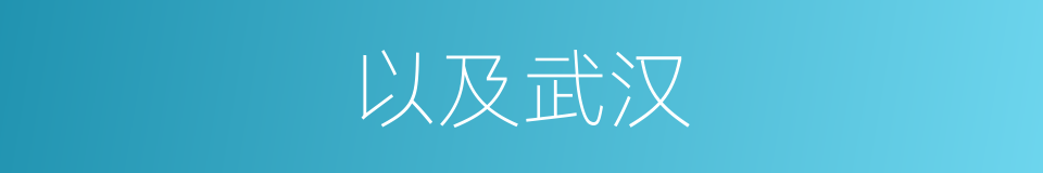 以及武汉的意思