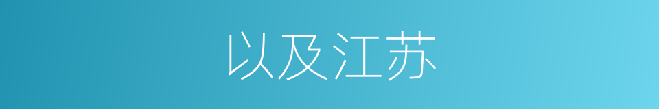 以及江苏的意思