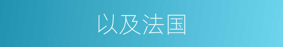 以及法国的意思