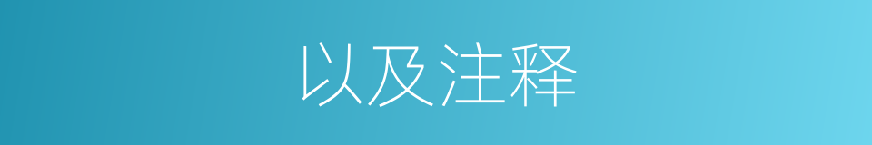 以及注释的意思