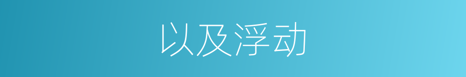 以及浮动的意思