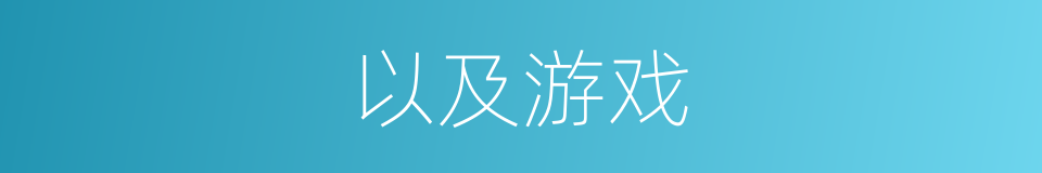以及游戏的意思