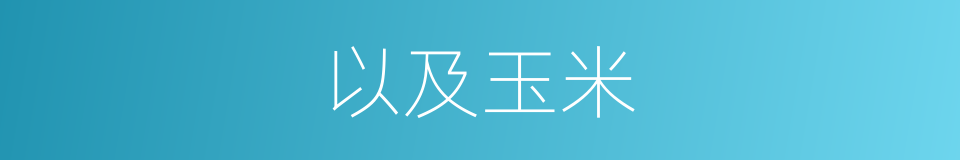 以及玉米的意思